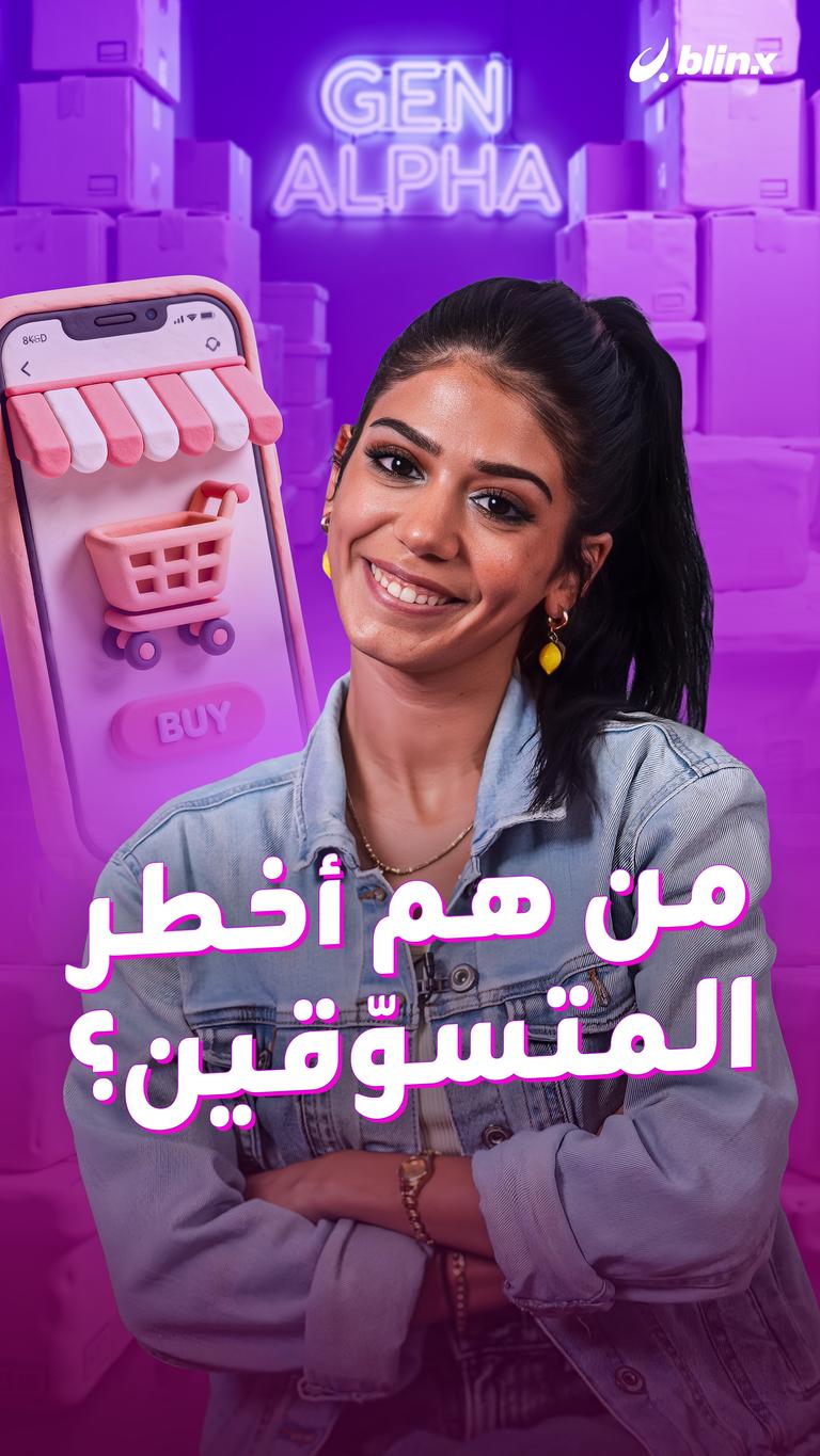 من هم أخطر المتسوّقين؟