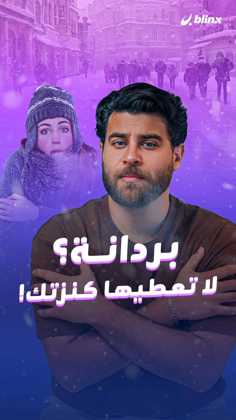 بردانة؟ لا تعطيها كنزتك!