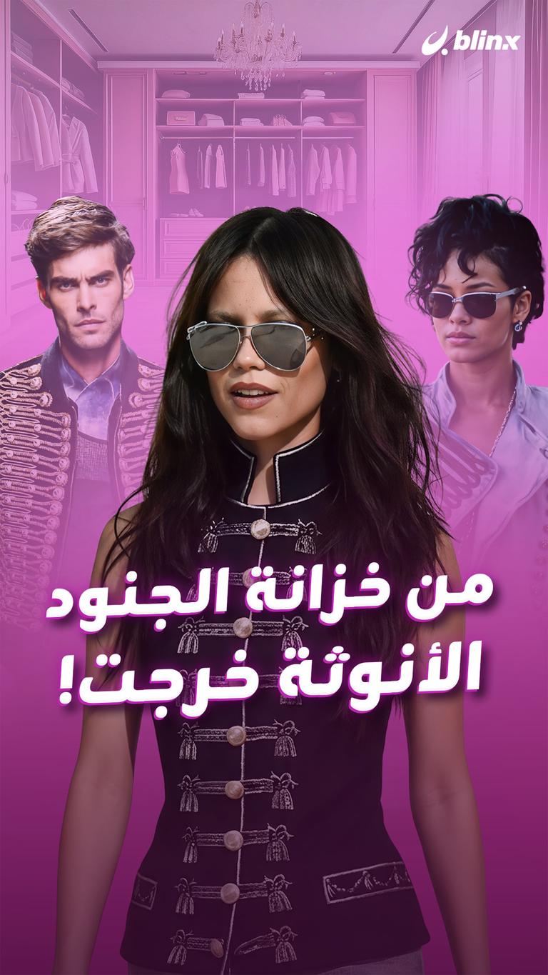 من خزانة الجنود.. الأنوثة خرجت!