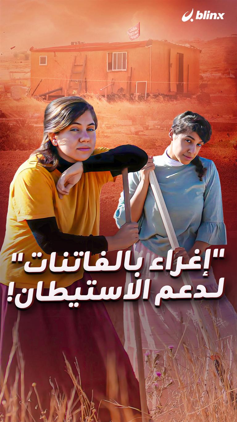 "إغراء بالفاتنات" لدعم الاستيطان!