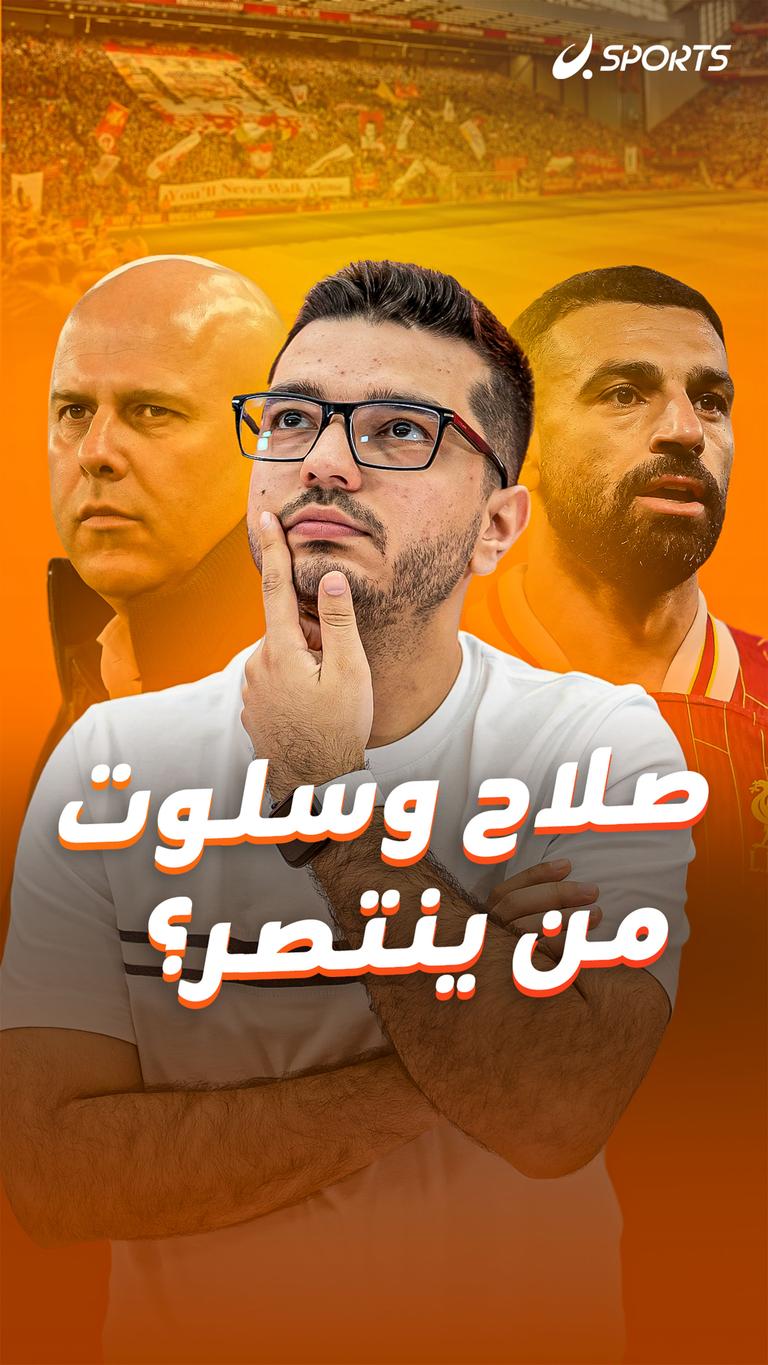 صلاح وسلوت من ينتصر؟