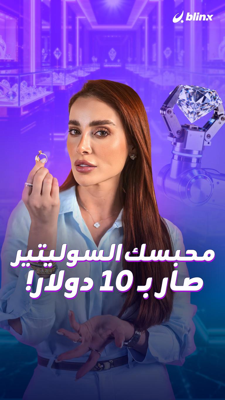 محبسك السوليتير  بـ 10 دولار!