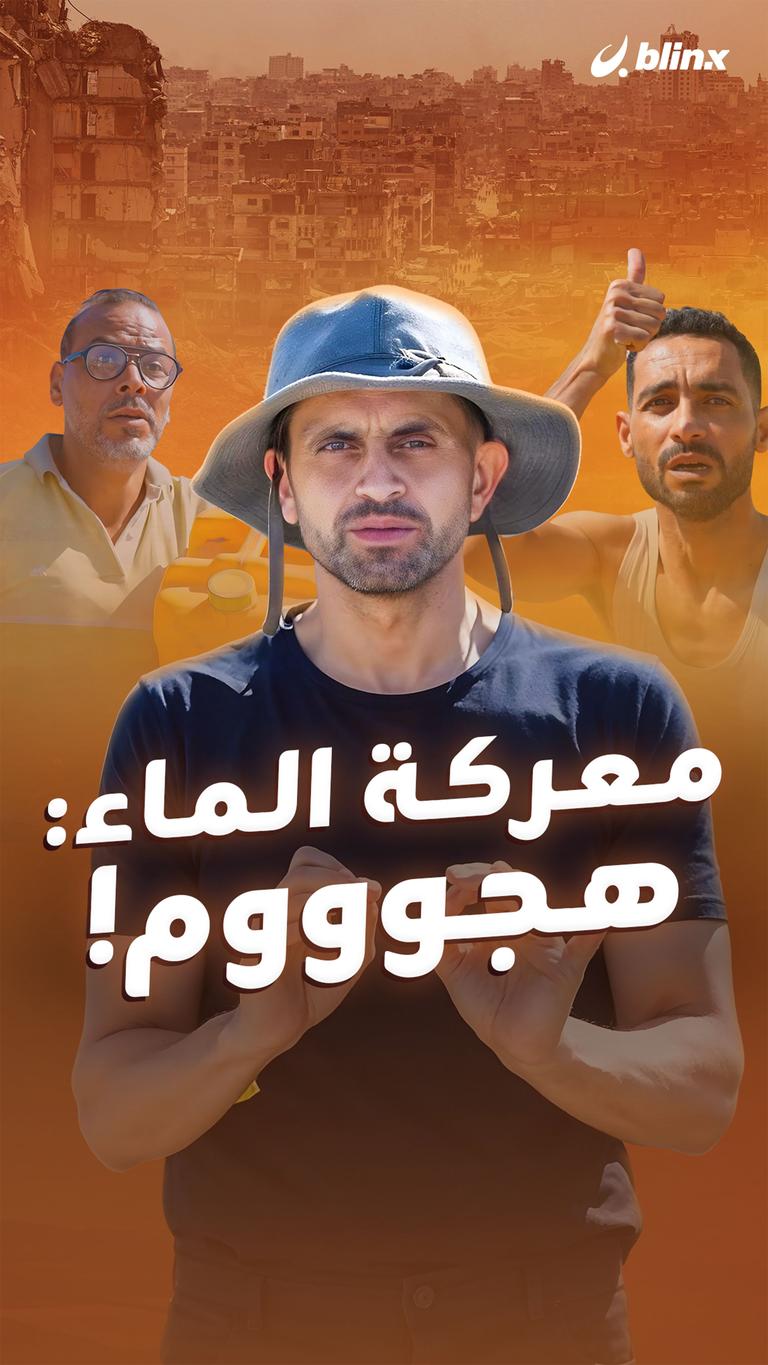 معركة الماء: هجوووم!