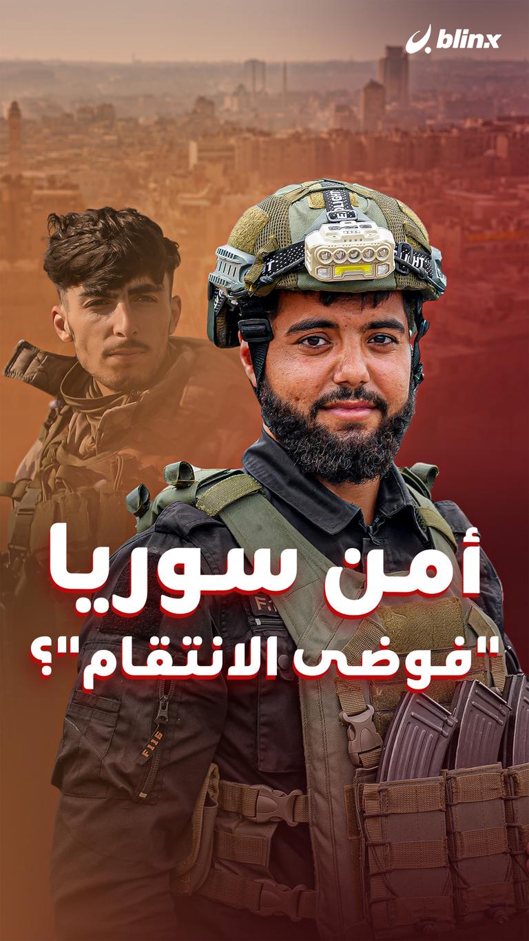 أمن سوريا "فوضى الانتقام"؟