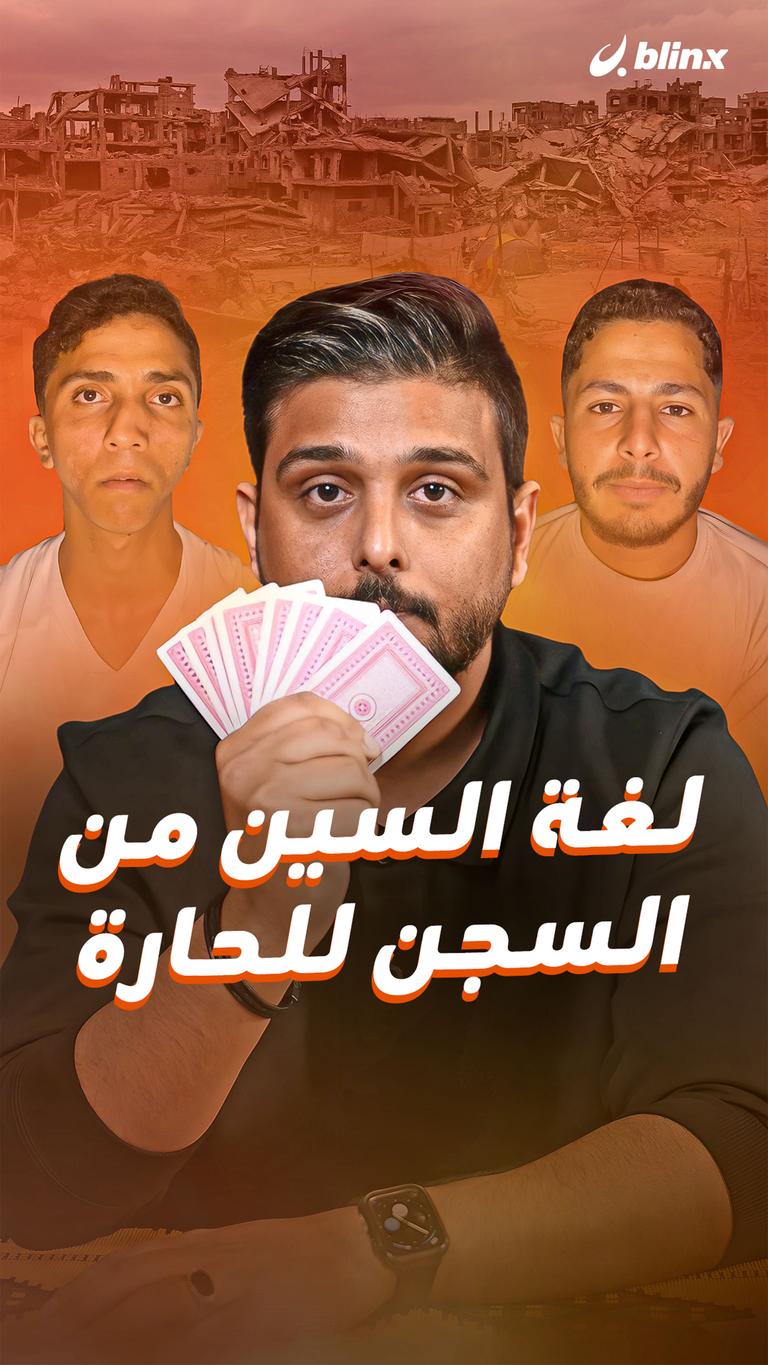 لغة السين .. من السجن للحارة