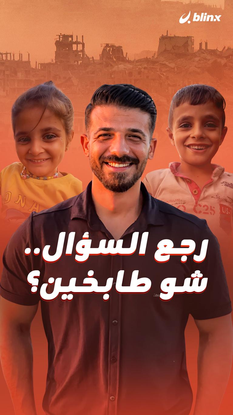 رجع السؤال.. شو طابخين؟