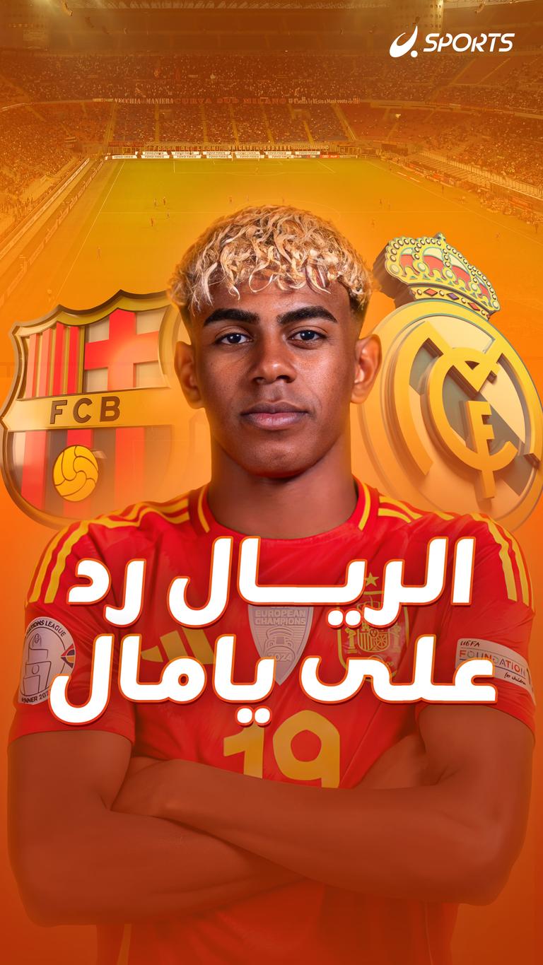 الريال رد على يامال