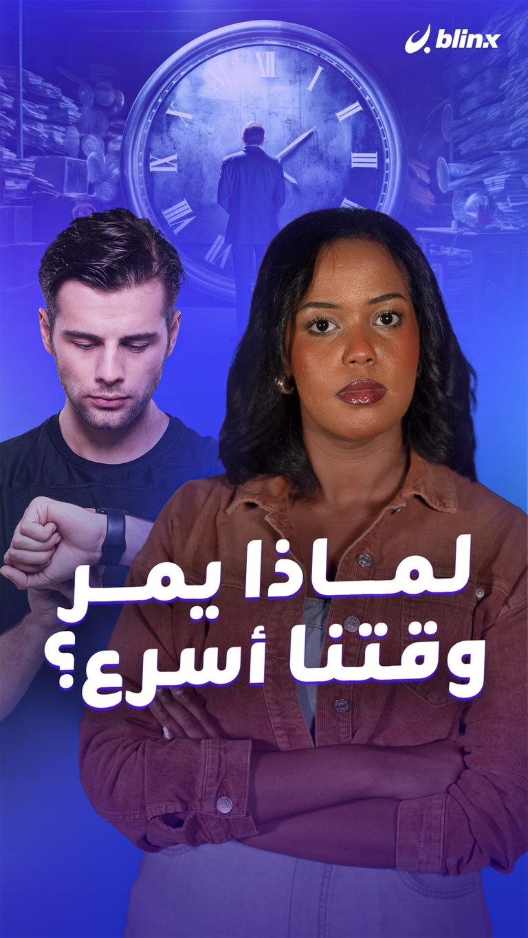 لماذا يمر  وقتنا أسرع؟