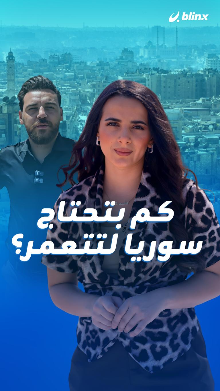 كم بتحتاج سوريا لتتعمر؟