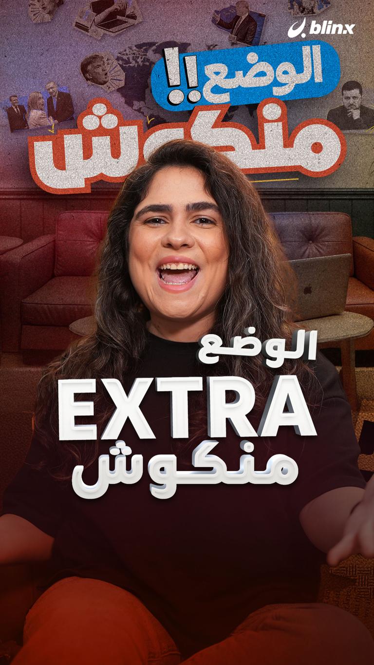 الوضع EXTRA منكوش