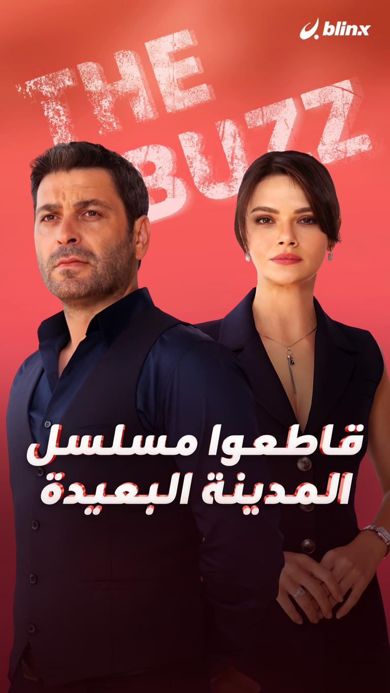 قاطعوا مسلسل المدينة البعيدة