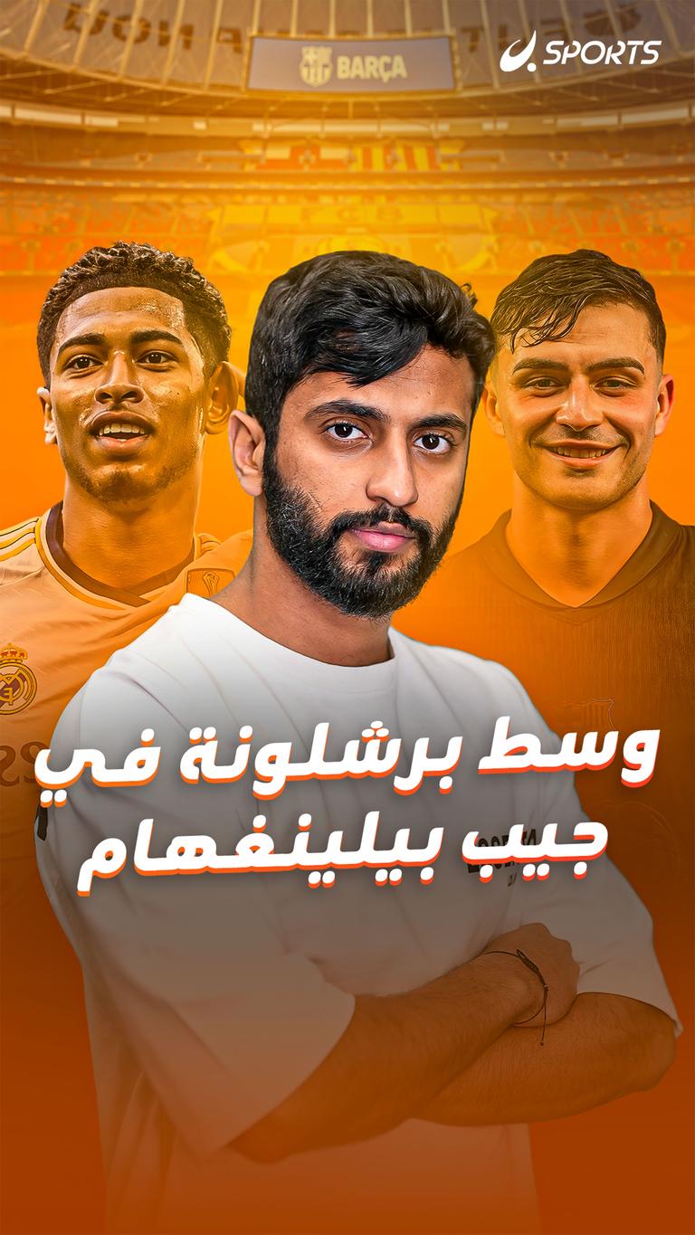 وسط برشلونة في جيب بيلينغهام