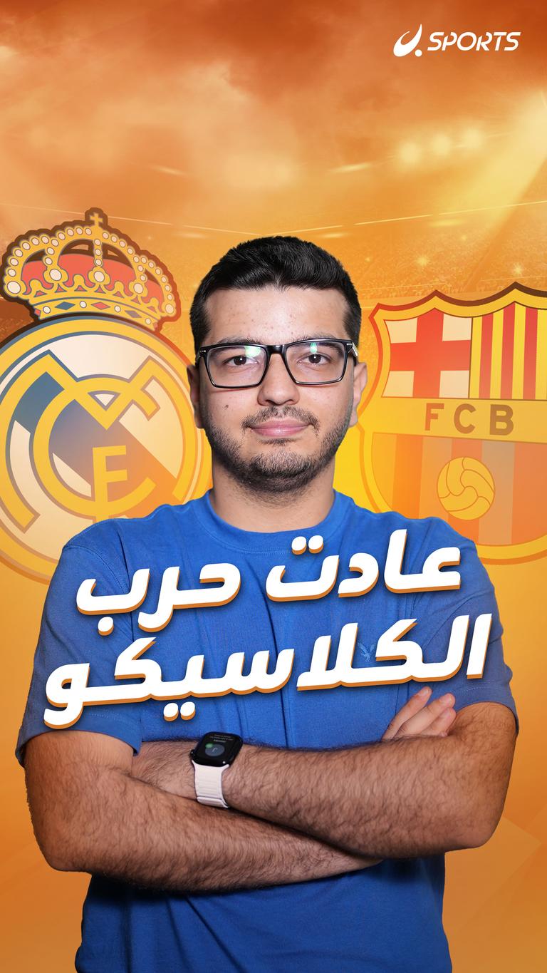 عادت حرب الكلاسيكو