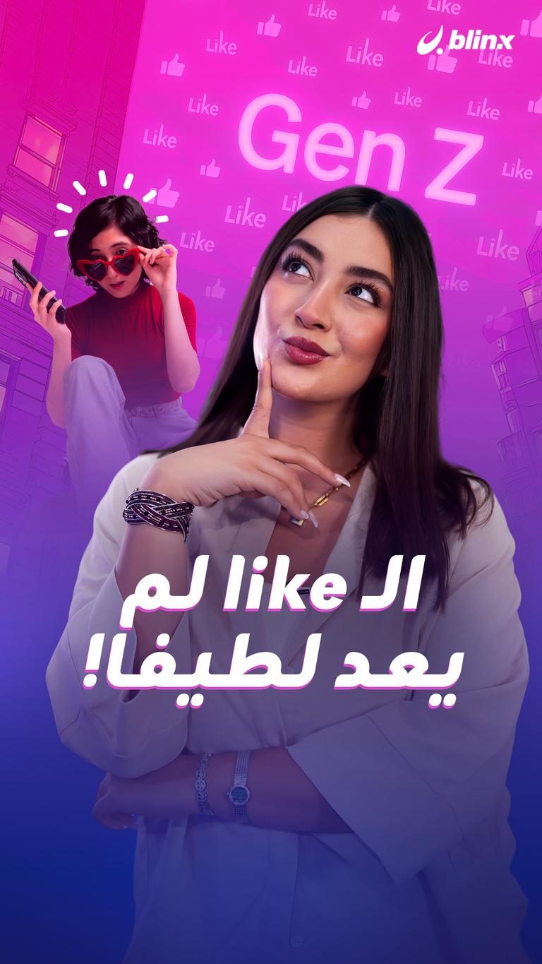 الـ like لم يعد لطيفا!