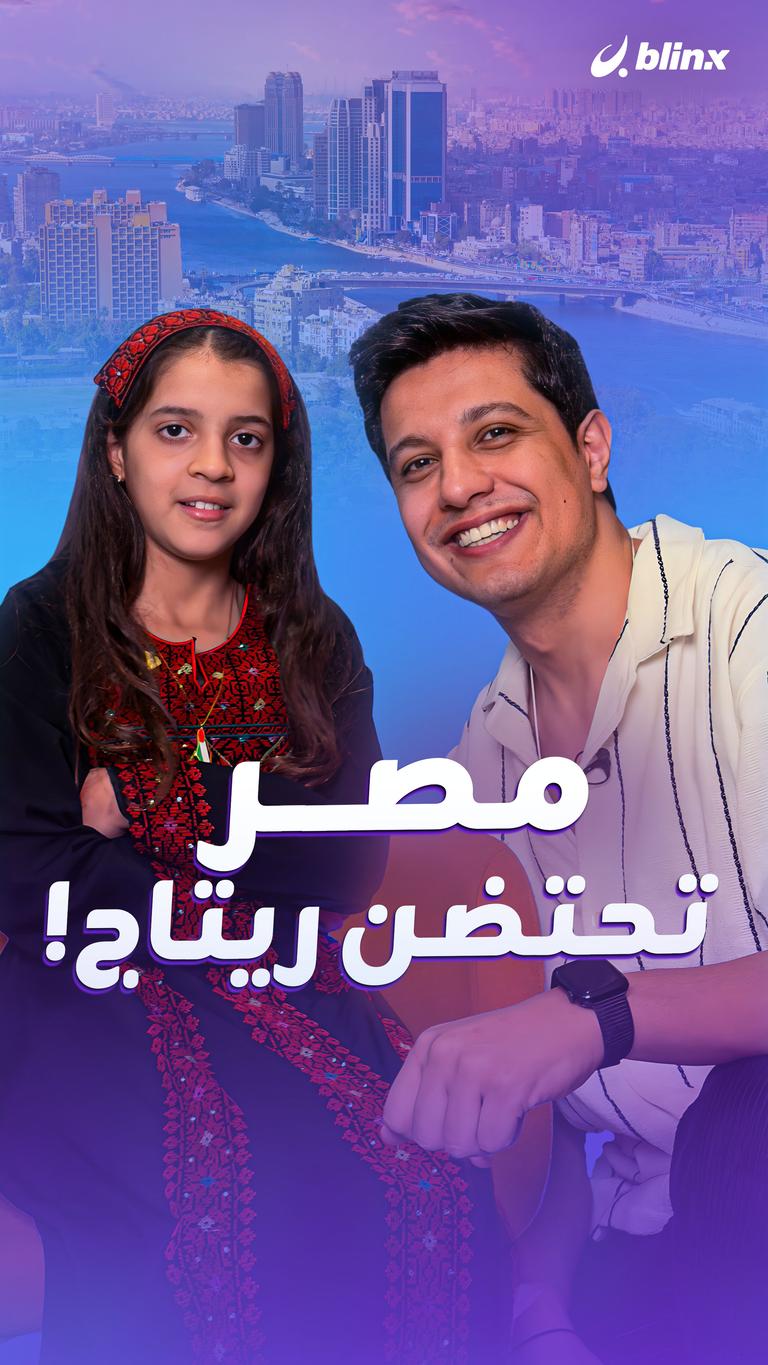 مصر تحتضن ريتاج!
