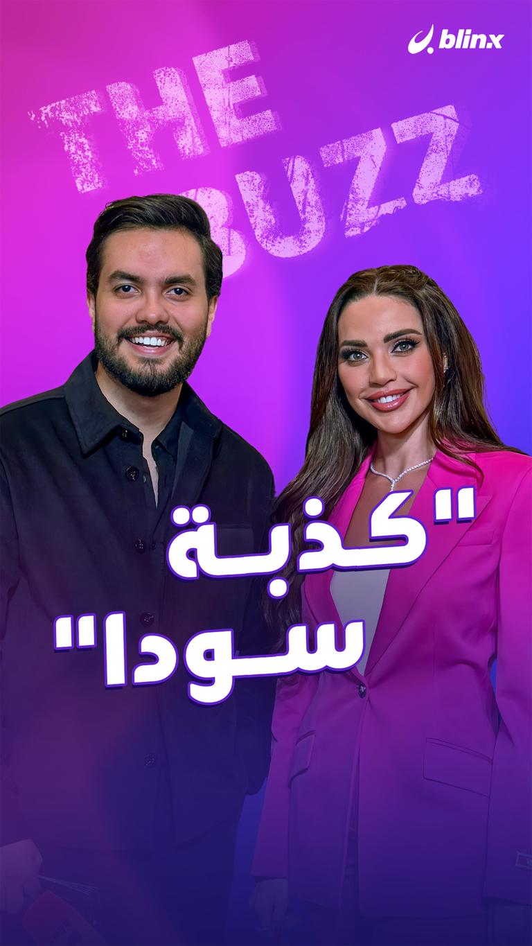"كذبة سودا"