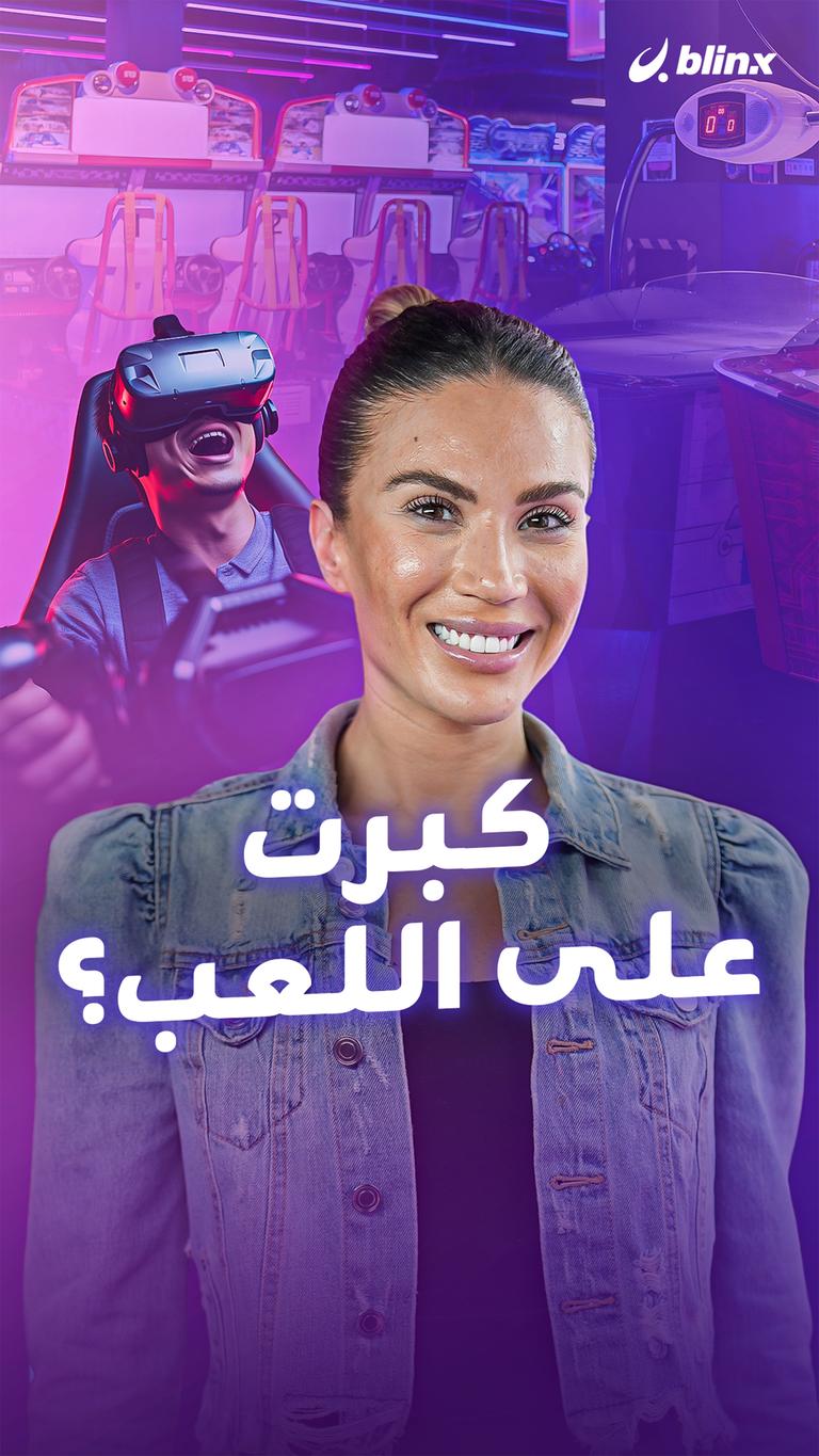 كبرت على اللعب؟