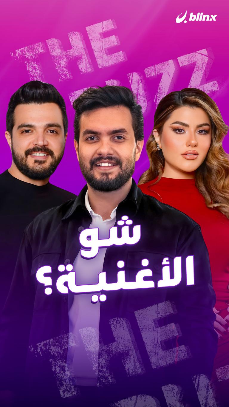 شو الأغنية؟