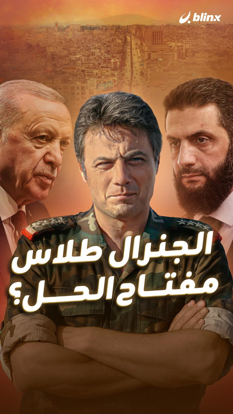 الجنرال طلاس مفتاح الحل؟