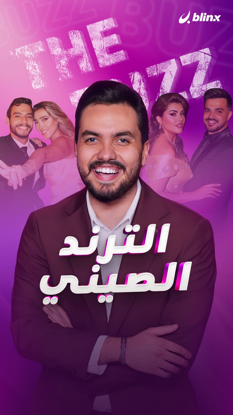 الترند الصيني