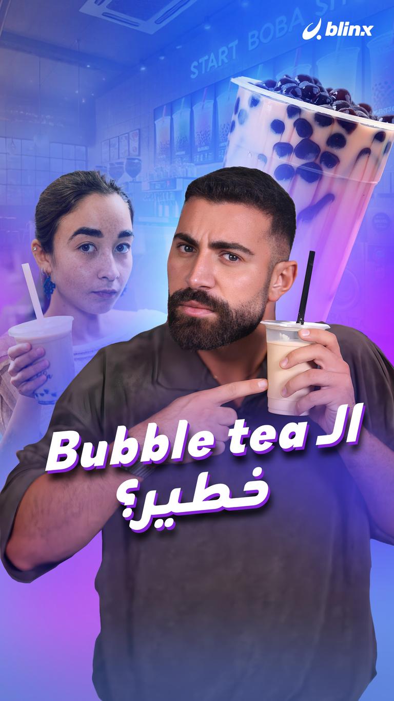 الـBubble tea خطير؟