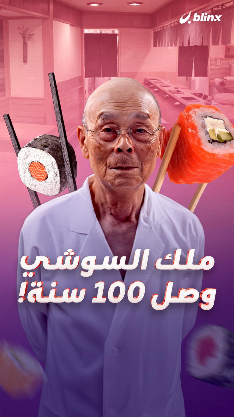 ملك السوشي وصل 100 سنة!