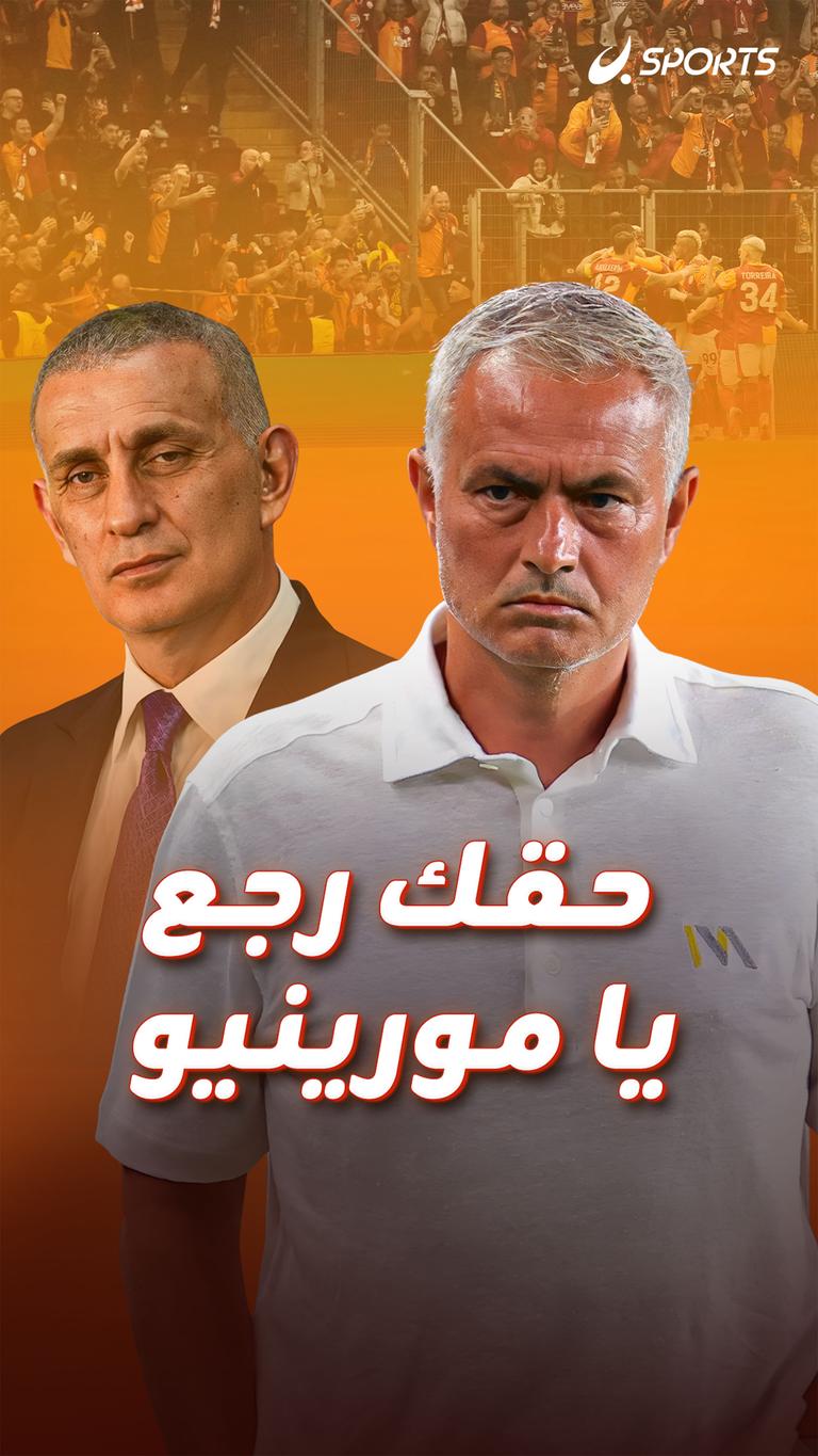 حقك رجع يا مورينيو