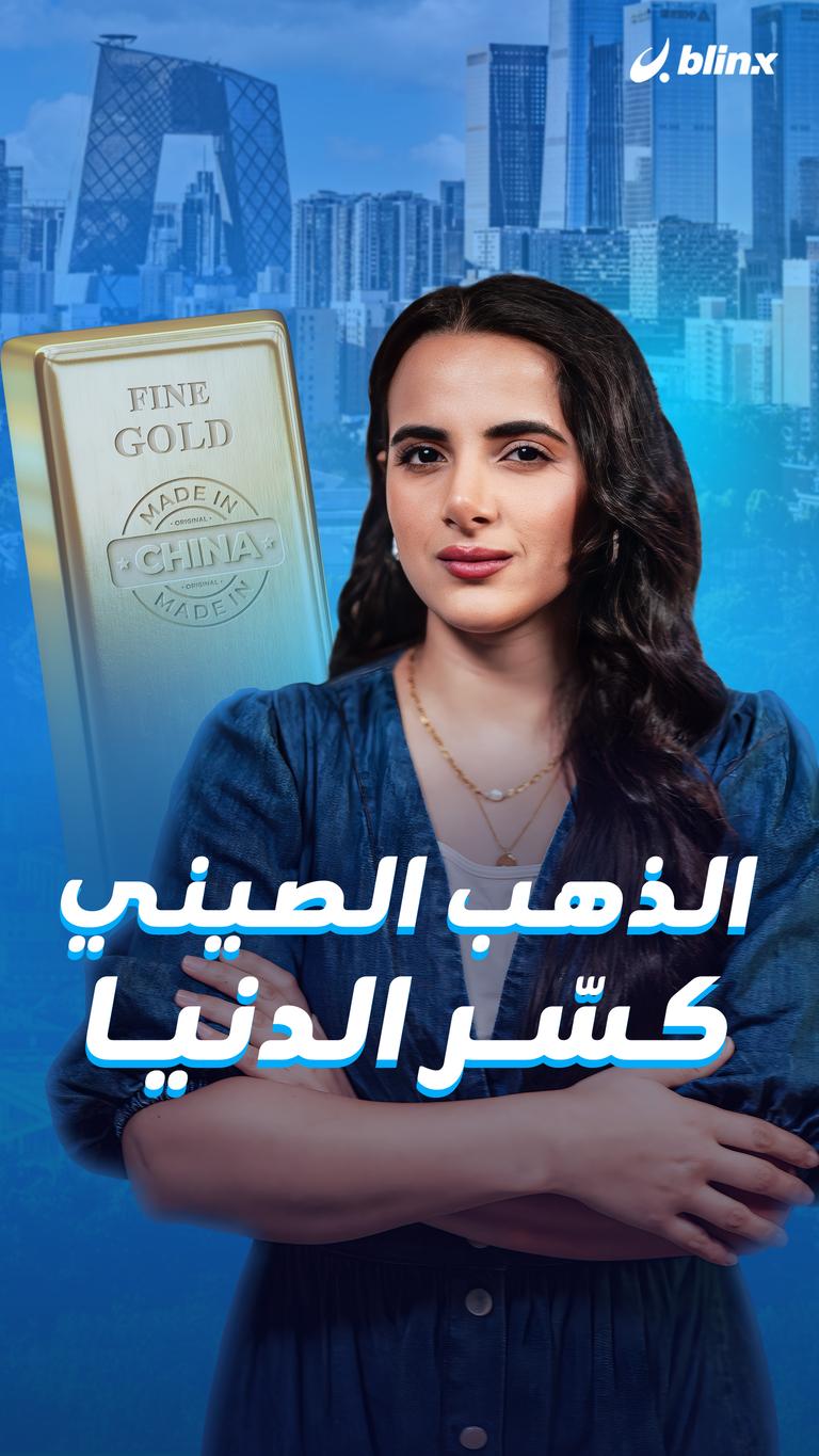 الذهب الصيني كسّر الدنيا