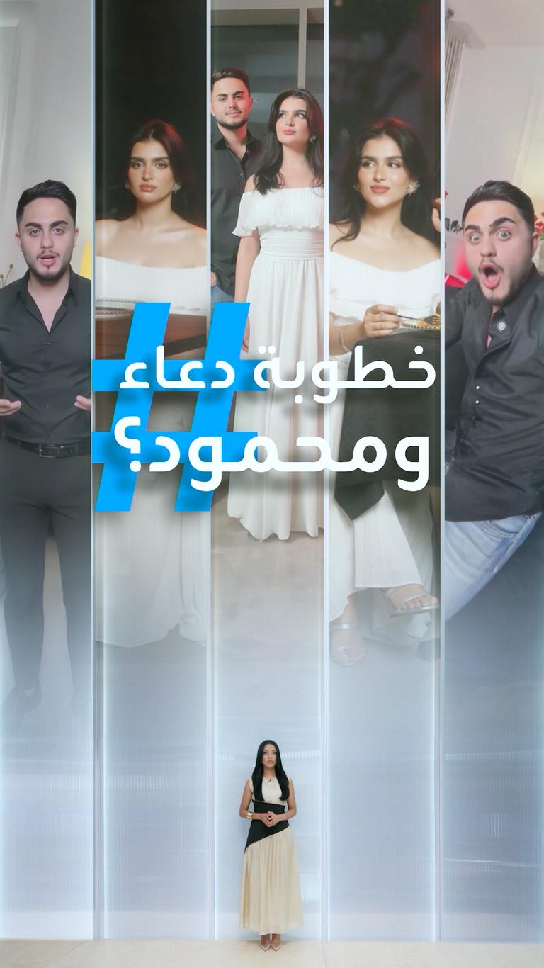 تريندات | خطوبة محمود ودعاء