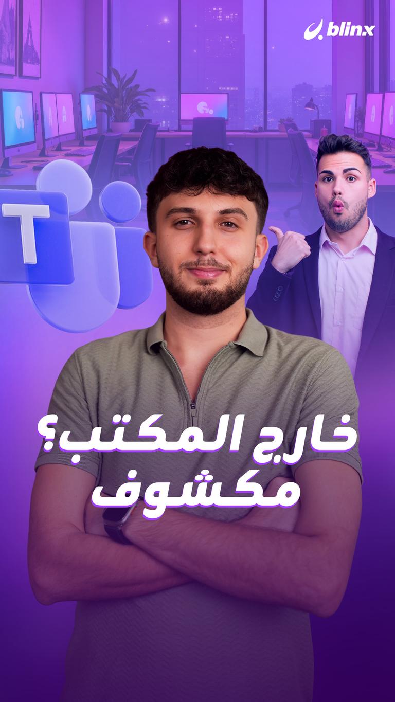 خارج المكتب؟ مكشوف