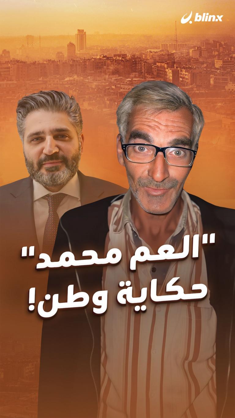 "العم محمد" حكاية وطن!