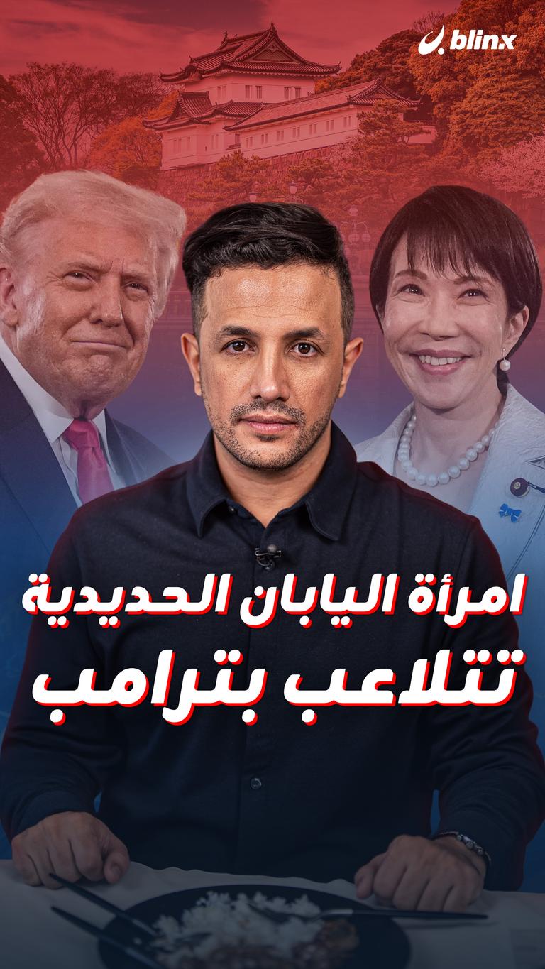 امرأة اليابان الحديدية تتلاعب بترامب