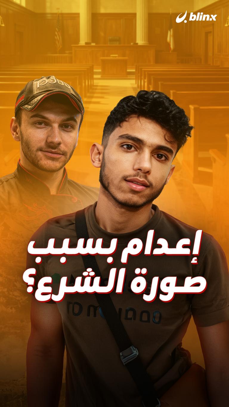 إعدام بسبب صورة الشرع؟
