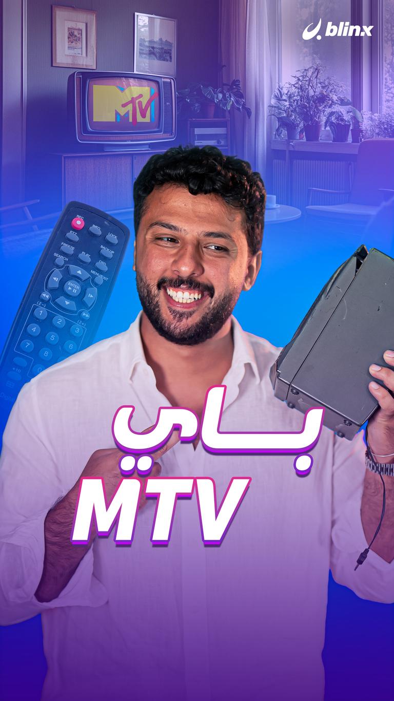 باي MTV