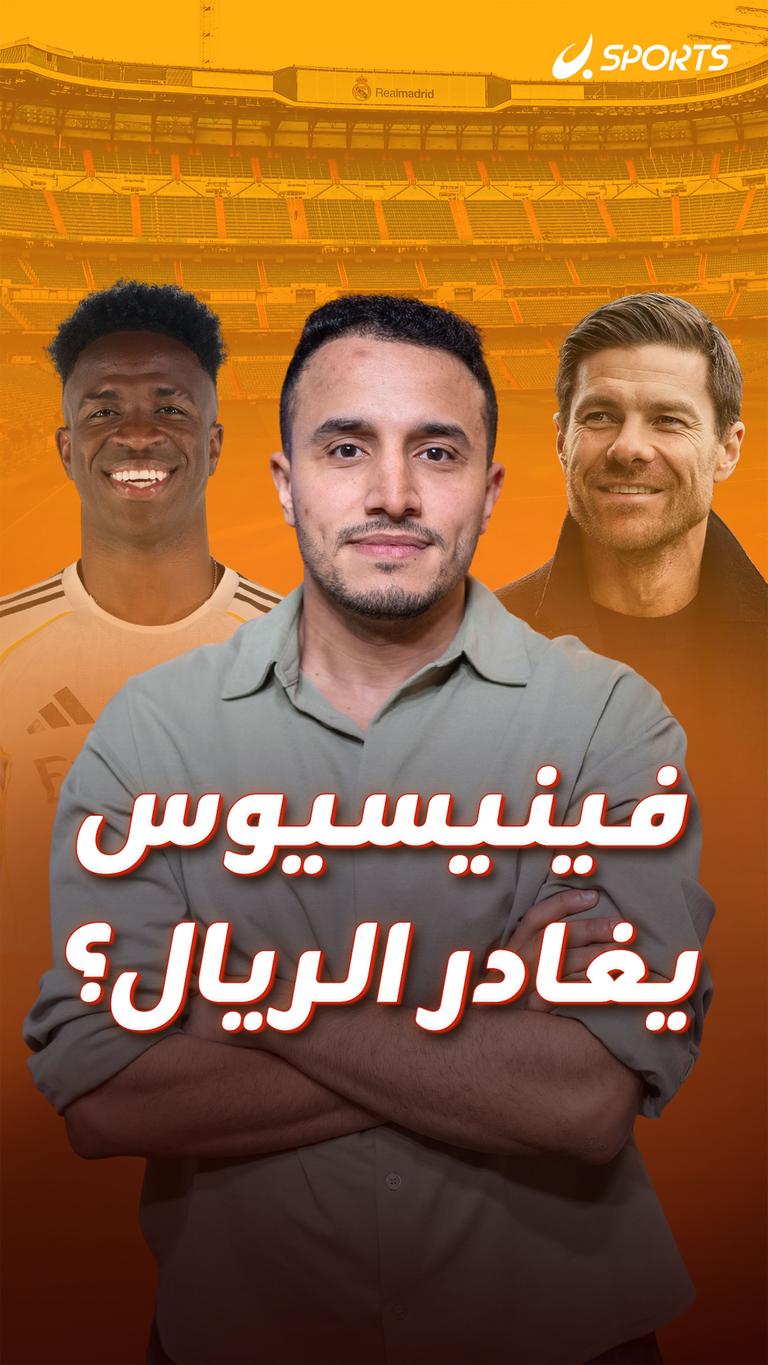 فينيسيوس  يغادر الريال؟