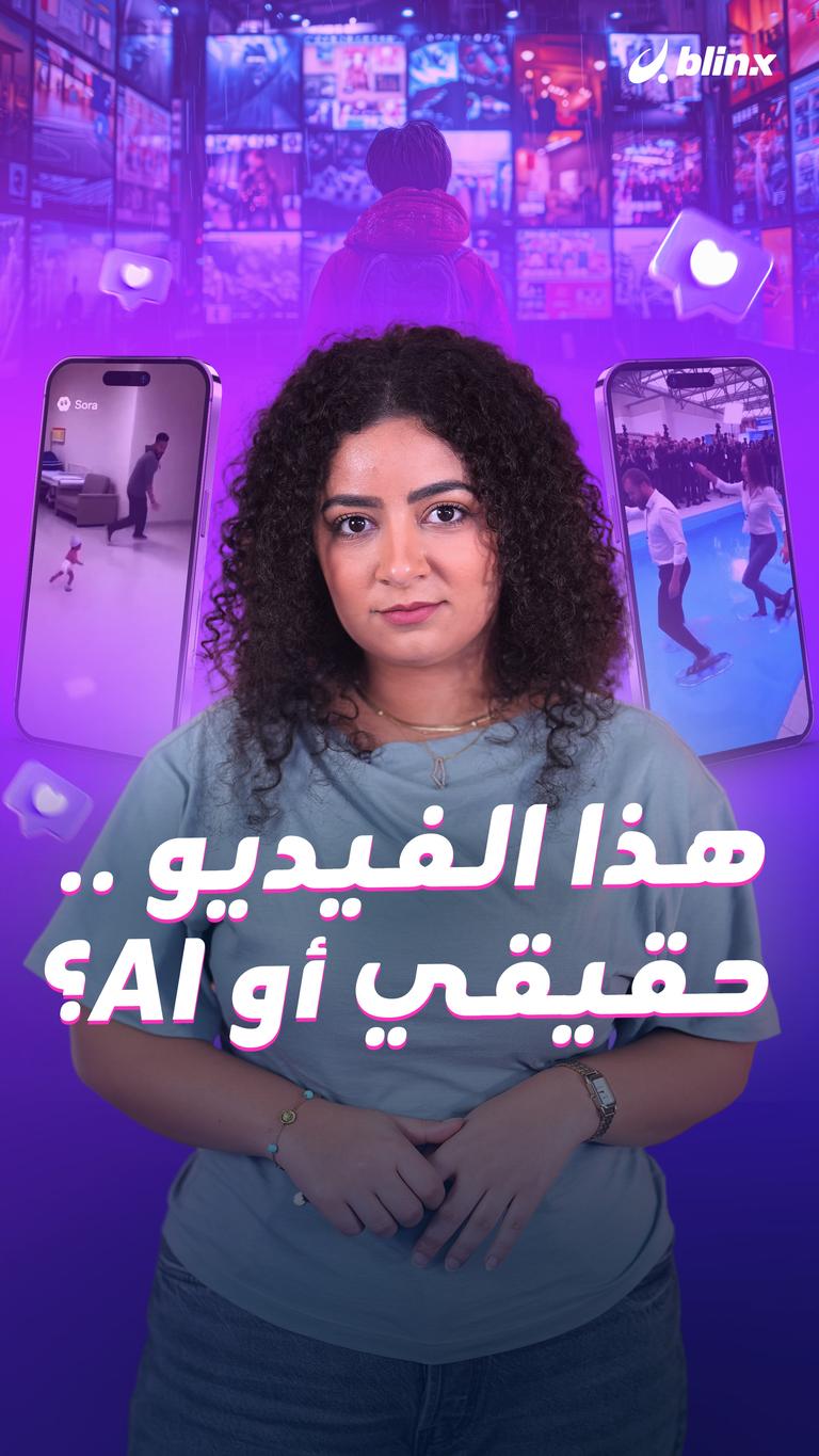هذا الفيديو... حقيقي أو AI?