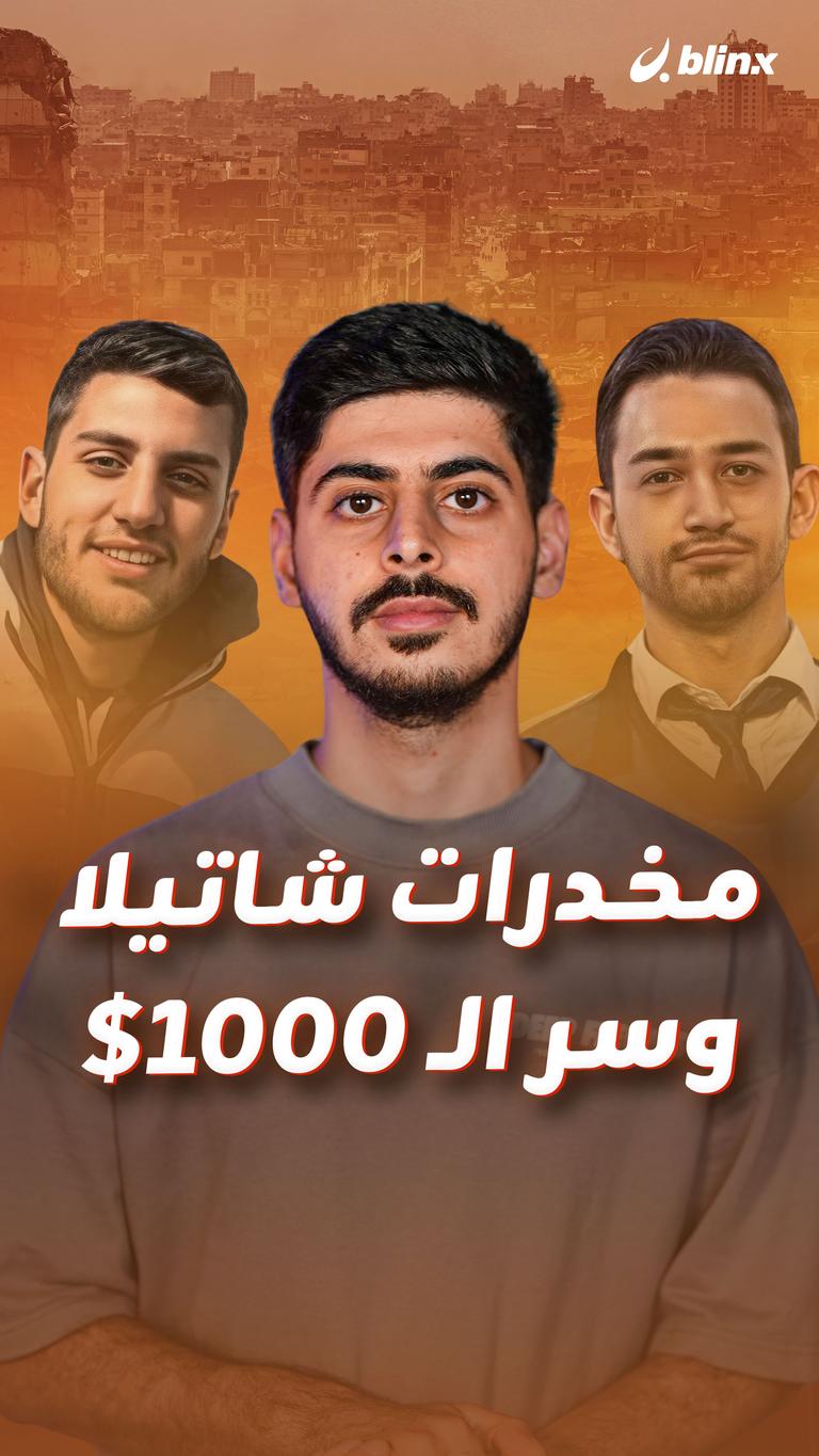 مخدرات شاتيلا وسر الـ 1000$