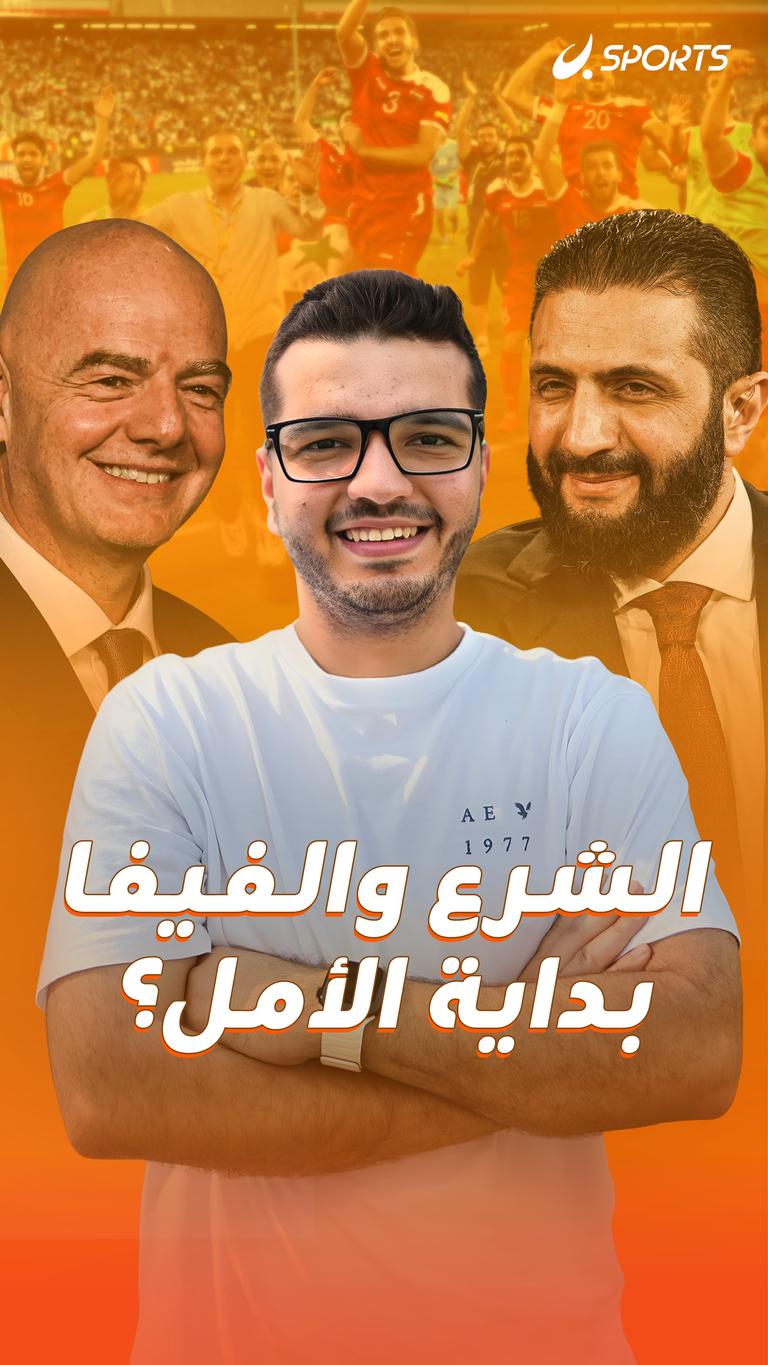 الشرع والفيفا  بداية الأمل؟