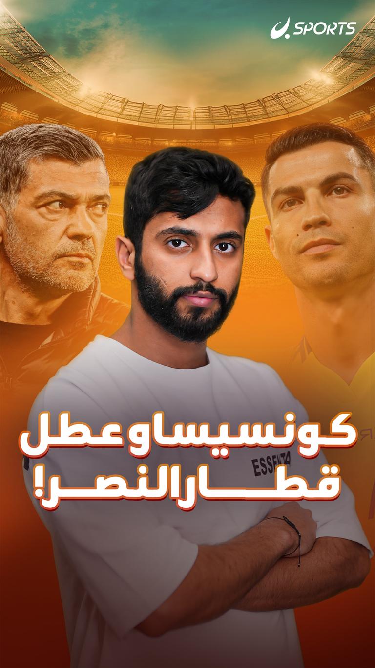 كونسيساو عطل       قطار النصر!