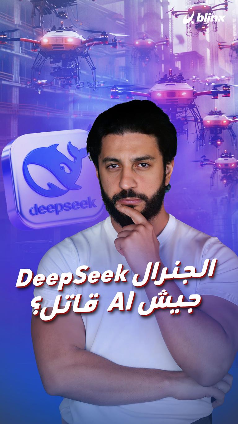 الجنرال DeepSeek جيش AI قاتل؟