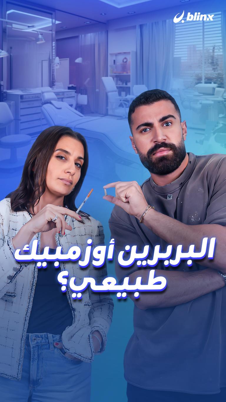 البربرين أوزمبيك طبيعي؟