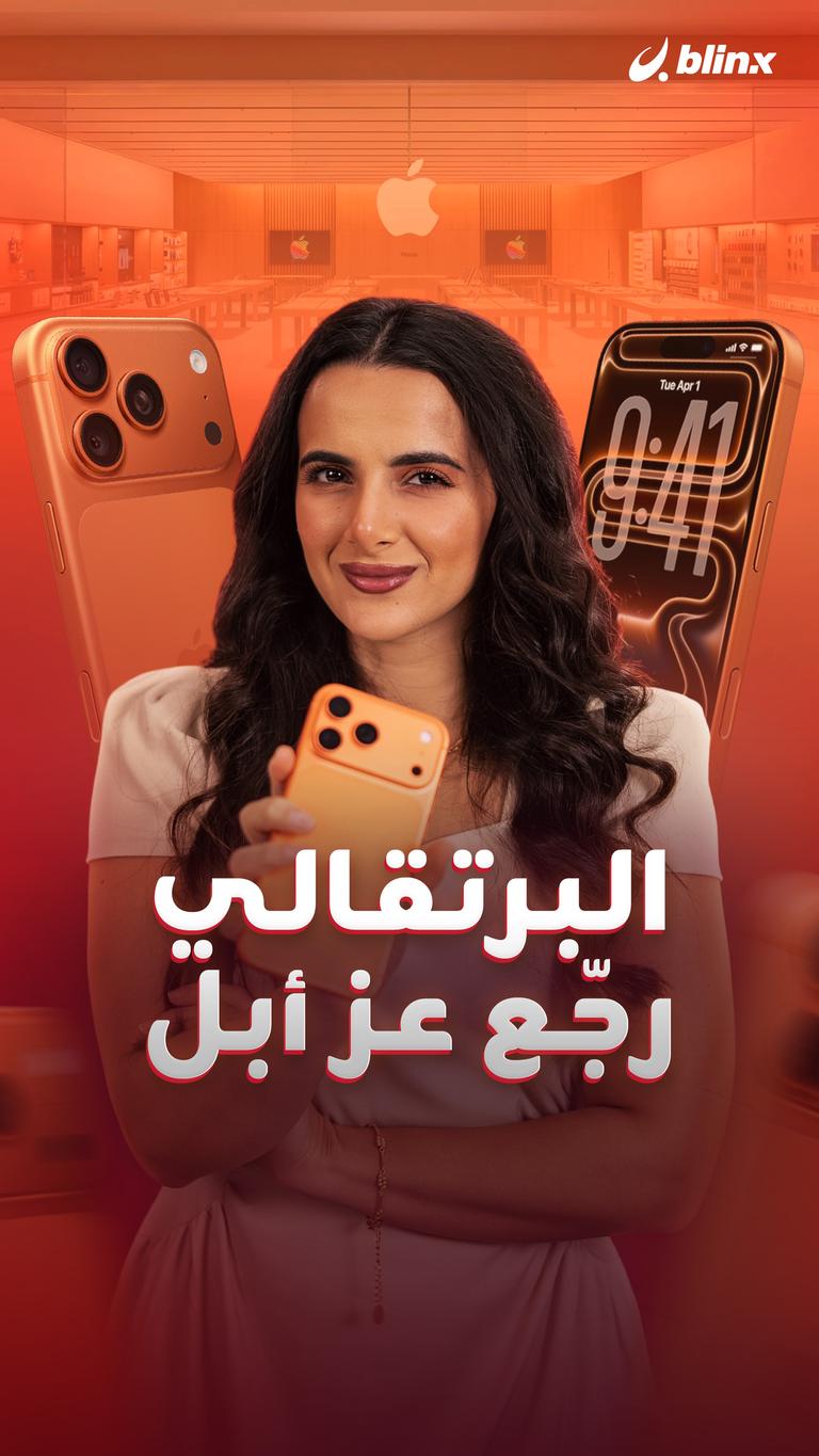 البرتقالي رجّع عز أبل