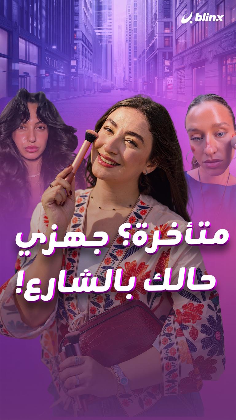 متأخرة؟ جهزي حالك بالشارع!