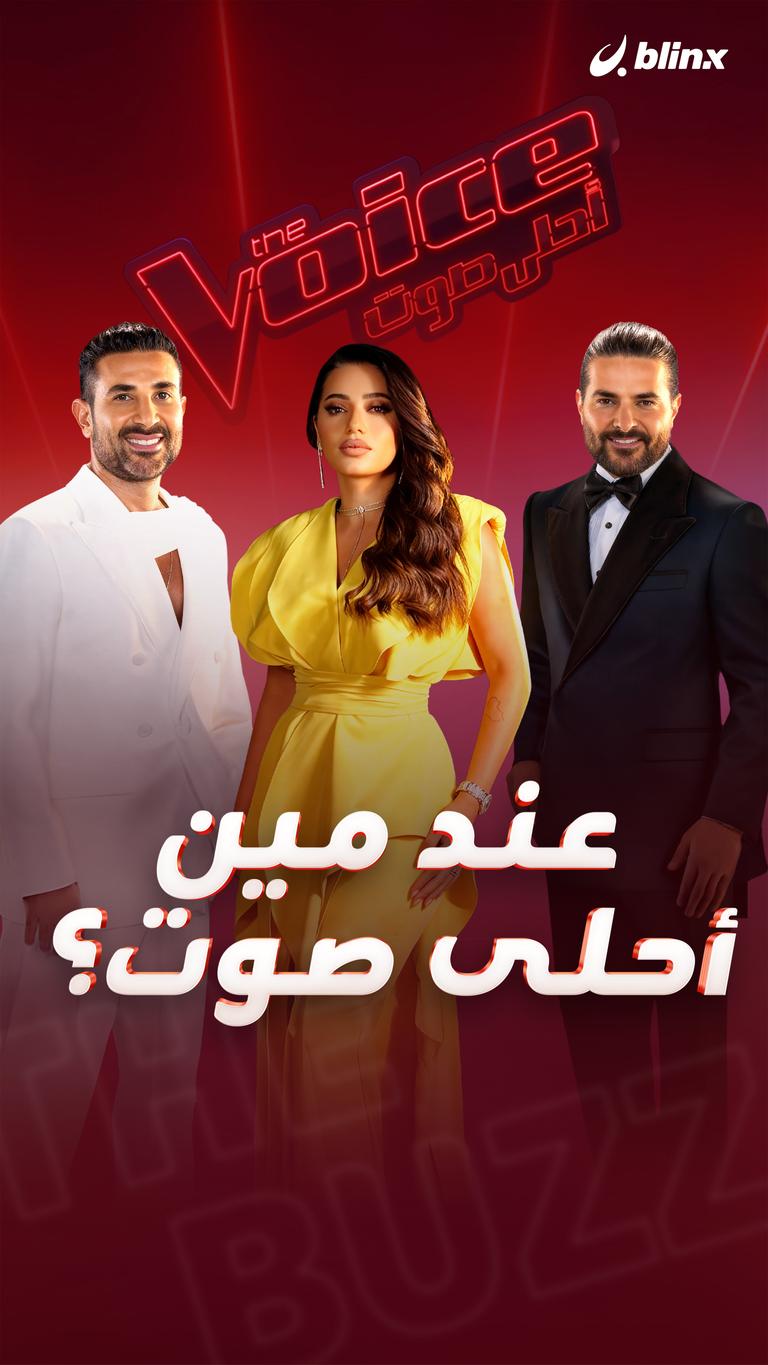 عند مين أحلى صوت؟