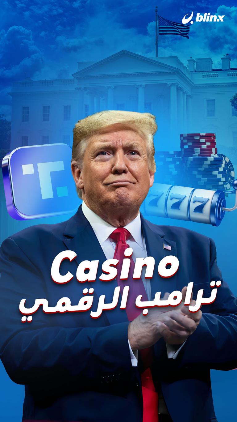 Casino ترامب الرقمي