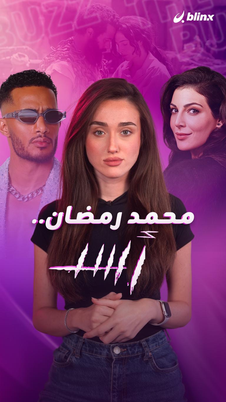 محمد رمضان.. أسد