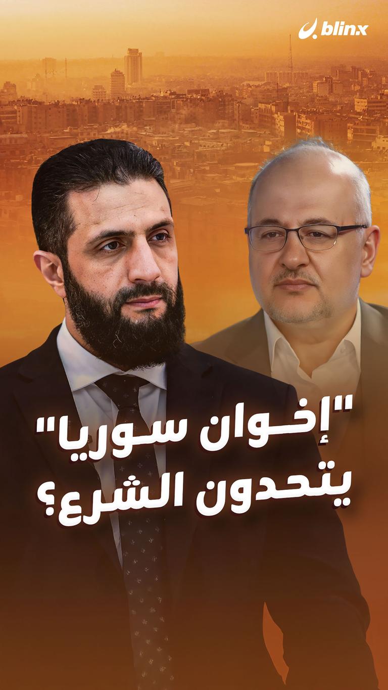 "إخوان سوريا" يتحدون الشرع؟