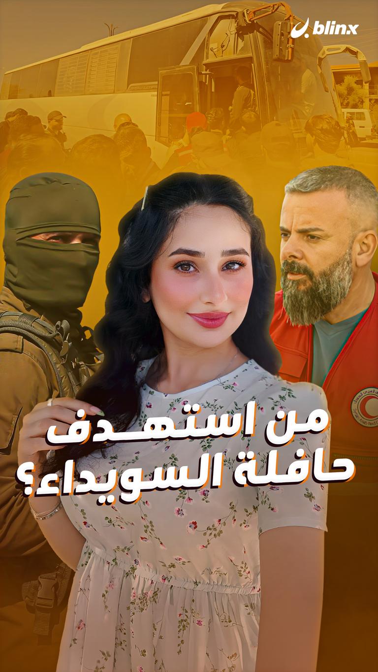 من استهدف   حافلة السويداء؟