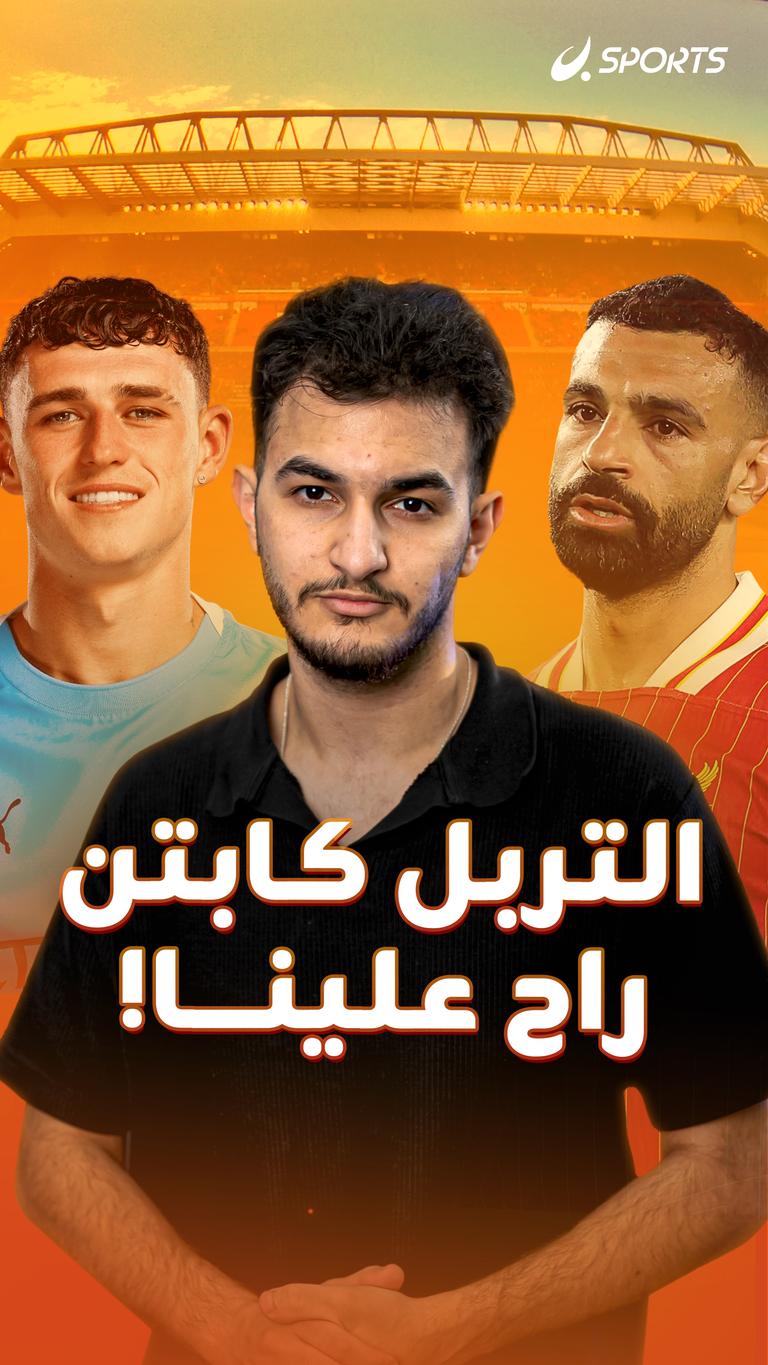 التربل كابتن راح علينا!