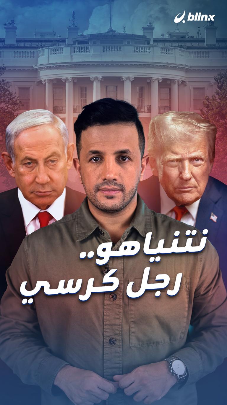 نتنياهو.. رِجل كرسي